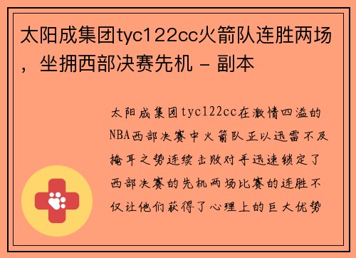 太阳成集团tyc122cc火箭队连胜两场，坐拥西部决赛先机 - 副本
