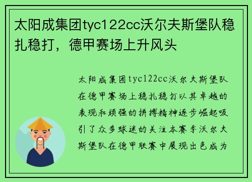 太阳成集团tyc122cc沃尔夫斯堡队稳扎稳打，德甲赛场上升风头
