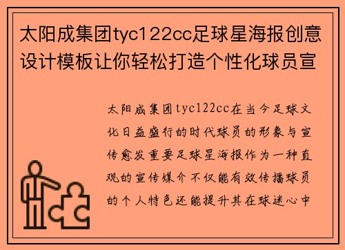 太阳成集团tyc122cc足球星海报创意设计模板让你轻松打造个性化球员宣传效果