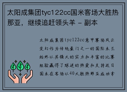 太阳成集团tyc122cc国米客场大胜热那亚，继续追赶领头羊 - 副本