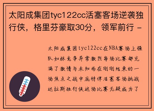 太阳成集团tyc122cc活塞客场逆袭独行侠，格里芬豪取30分，领军前行 - 副本