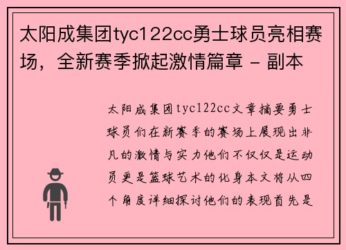 太阳成集团tyc122cc勇士球员亮相赛场，全新赛季掀起激情篇章 - 副本