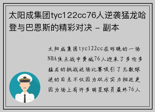 太阳成集团tyc122cc76人逆袭猛龙哈登与巴恩斯的精彩对决 - 副本