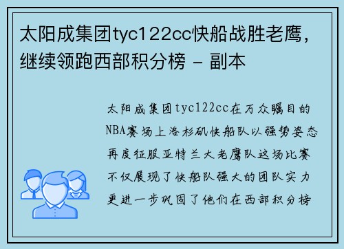 太阳成集团tyc122cc快船战胜老鹰，继续领跑西部积分榜 - 副本