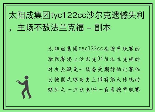 太阳成集团tyc122cc沙尔克遗憾失利，主场不敌法兰克福 - 副本