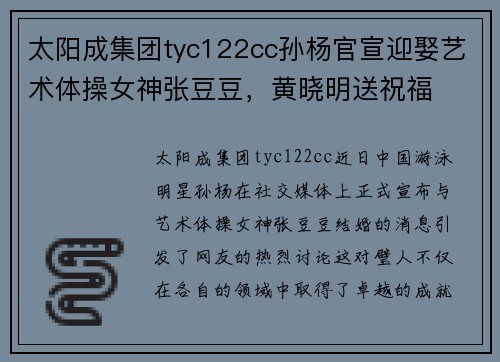 太阳成集团tyc122cc孙杨官宣迎娶艺术体操女神张豆豆，黄晓明送祝福
