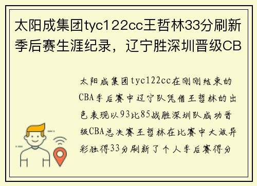 太阳成集团tyc122cc王哲林33分刷新季后赛生涯纪录，辽宁胜深圳晋级CBA总决赛！