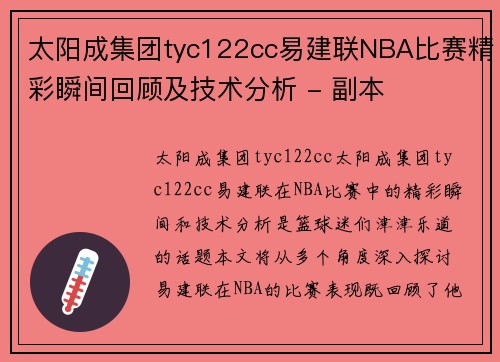 太阳成集团tyc122cc易建联NBA比赛精彩瞬间回顾及技术分析 - 副本