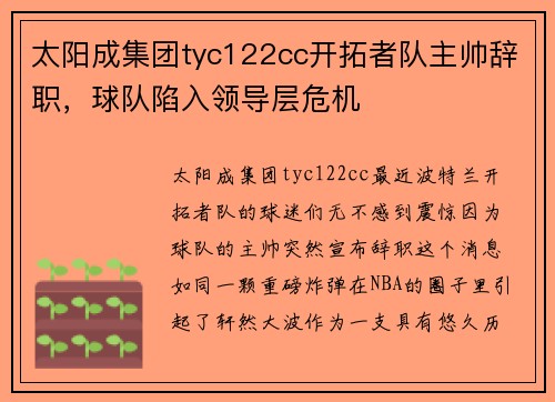 太阳成集团tyc122cc开拓者队主帅辞职，球队陷入领导层危机
