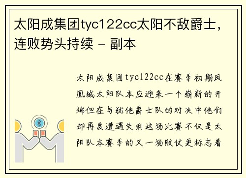 太阳成集团tyc122cc太阳不敌爵士，连败势头持续 - 副本