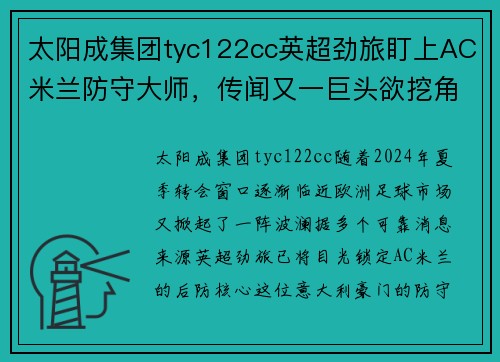太阳成集团tyc122cc英超劲旅盯上AC米兰防守大师，传闻又一巨头欲挖角！