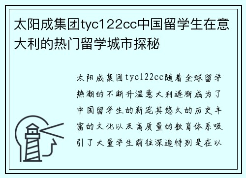 太阳成集团tyc122cc中国留学生在意大利的热门留学城市探秘