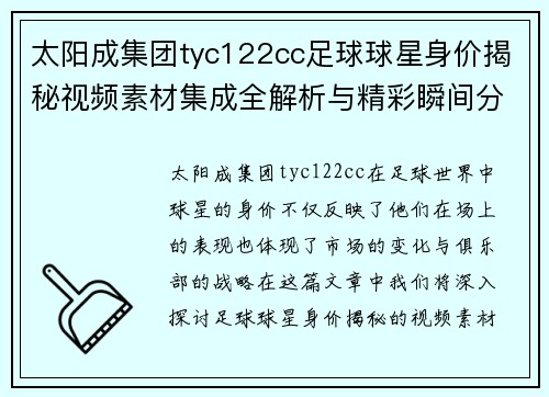 太阳成集团tyc122cc足球球星身价揭秘视频素材集成全解析与精彩瞬间分享 - 副本