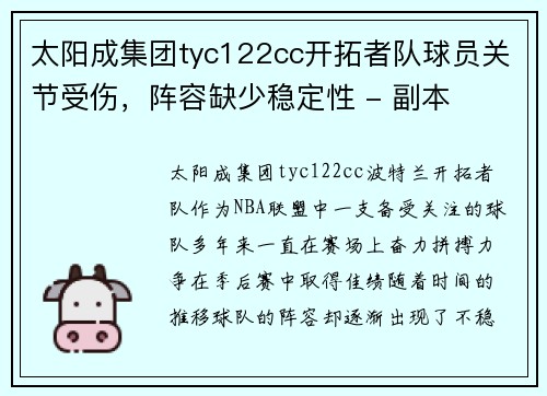 太阳成集团tyc122cc开拓者队球员关节受伤，阵容缺少稳定性 - 副本