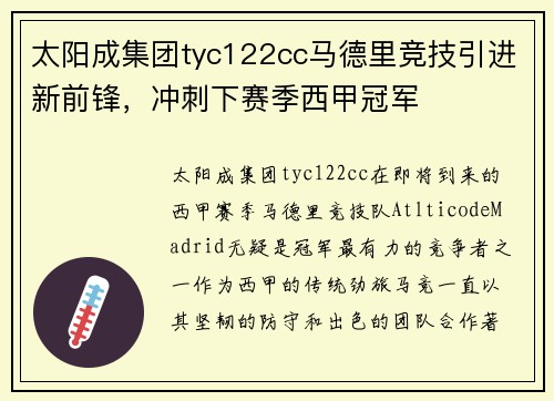 太阳成集团tyc122cc马德里竞技引进新前锋，冲刺下赛季西甲冠军