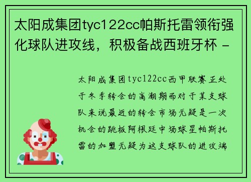 太阳成集团tyc122cc帕斯托雷领衔强化球队进攻线，积极备战西班牙杯 - 副本