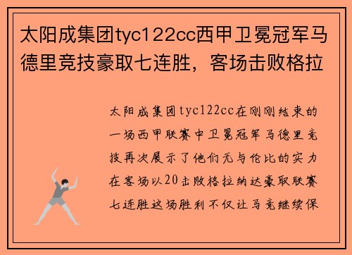 太阳成集团tyc122cc西甲卫冕冠军马德里竞技豪取七连胜，客场击败格拉纳达