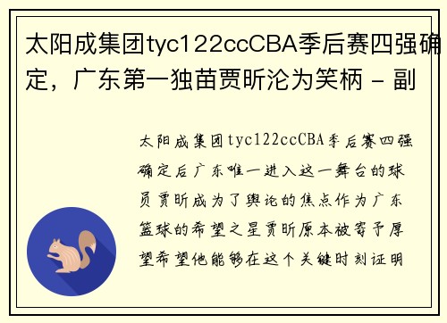 太阳成集团tyc122ccCBA季后赛四强确定，广东第一独苗贾昕沦为笑柄 - 副本
