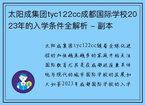 太阳成集团tyc122cc成都国际学校2023年的入学条件全解析 - 副本