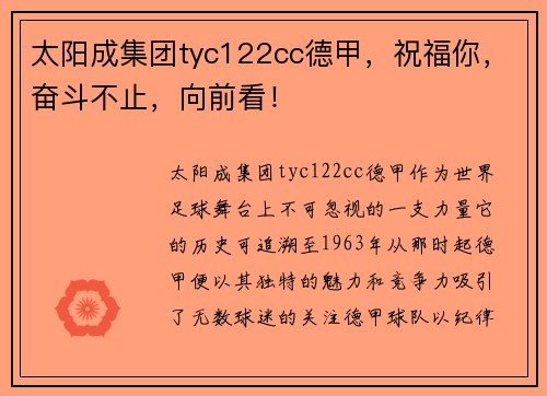 太阳成集团tyc122cc德甲，祝福你，奋斗不止，向前看！