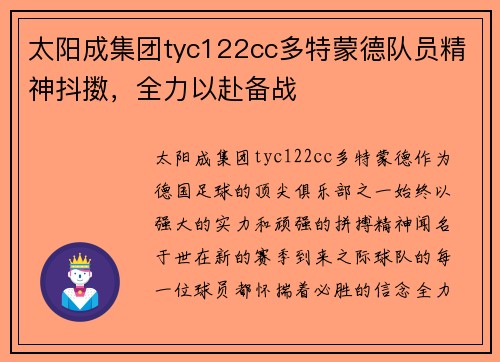 太阳成集团tyc122cc多特蒙德队员精神抖擞，全力以赴备战