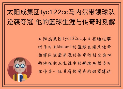 太阳成集团tyc122cc马内尔带领球队逆袭夺冠 他的篮球生涯与传奇时刻解析 - 副本