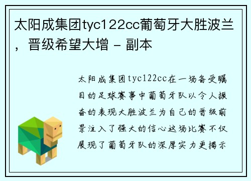 太阳成集团tyc122cc葡萄牙大胜波兰，晋级希望大增 - 副本