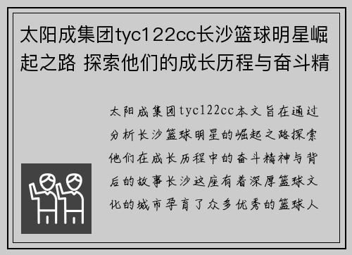 太阳成集团tyc122cc长沙篮球明星崛起之路 探索他们的成长历程与奋斗精神 - 副本