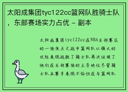 太阳成集团tyc122cc篮网队胜骑士队，东部赛场实力占优 - 副本