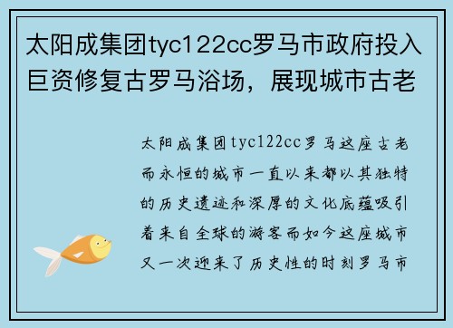 太阳成集团tyc122cc罗马市政府投入巨资修复古罗马浴场，展现城市古老魅力