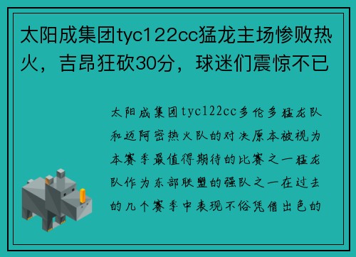 太阳成集团tyc122cc猛龙主场惨败热火，吉昂狂砍30分，球迷们震惊不已 - 副本