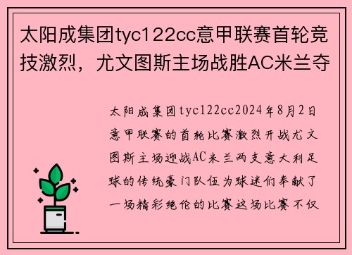 太阳成集团tyc122cc意甲联赛首轮竞技激烈，尤文图斯主场战胜AC米兰夺得首胜