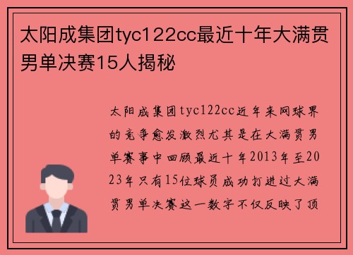 太阳成集团tyc122cc最近十年大满贯男单决赛15人揭秘