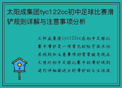 太阳成集团tyc122cc初中足球比赛滑铲规则详解与注意事项分析