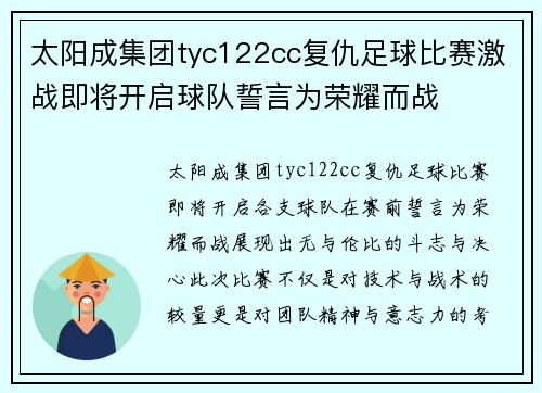 太阳成集团tyc122cc复仇足球比赛激战即将开启球队誓言为荣耀而战