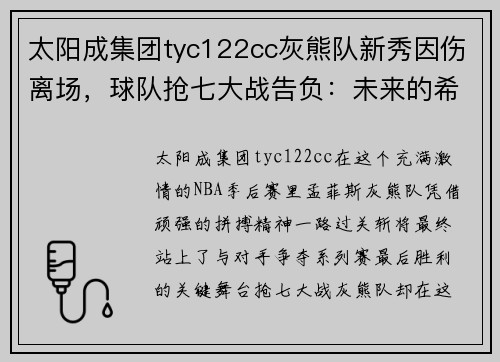 太阳成集团tyc122cc灰熊队新秀因伤离场，球队抢七大战告负：未来的希望与挑战