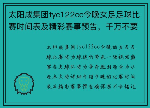 太阳成集团tyc122cc今晚女足足球比赛时间表及精彩赛事预告，千万不要错过！
