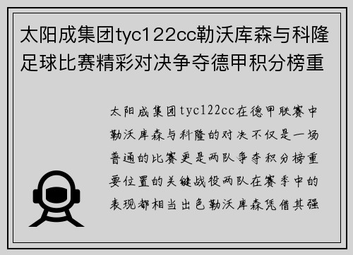 太阳成集团tyc122cc勒沃库森与科隆足球比赛精彩对决争夺德甲积分榜重要位置
