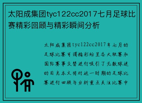 太阳成集团tyc122cc2017七月足球比赛精彩回顾与精彩瞬间分析