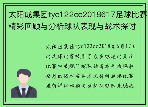 太阳成集团tyc122cc2018617足球比赛精彩回顾与分析球队表现与战术探讨