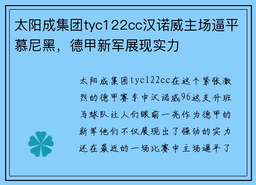 太阳成集团tyc122cc汉诺威主场逼平慕尼黑，德甲新军展现实力