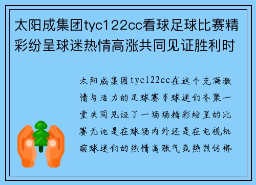 太阳成集团tyc122cc看球足球比赛精彩纷呈球迷热情高涨共同见证胜利时刻