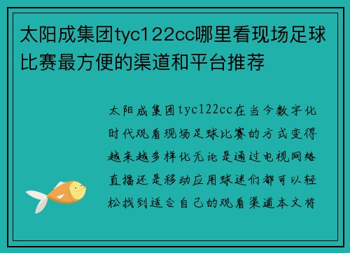 太阳成集团tyc122cc哪里看现场足球比赛最方便的渠道和平台推荐