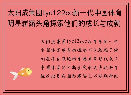 太阳成集团tyc122cc新一代中国体育明星崭露头角探索他们的成长与成就