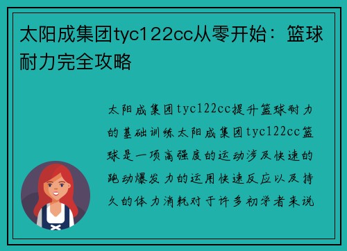 太阳成集团tyc122cc从零开始：篮球耐力完全攻略