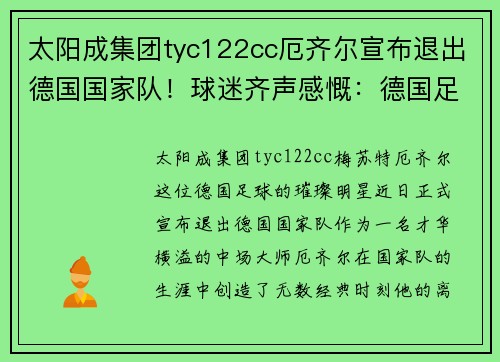 太阳成集团tyc122cc厄齐尔宣布退出德国国家队！球迷齐声感慨：德国足球将怀念他的传奇时刻