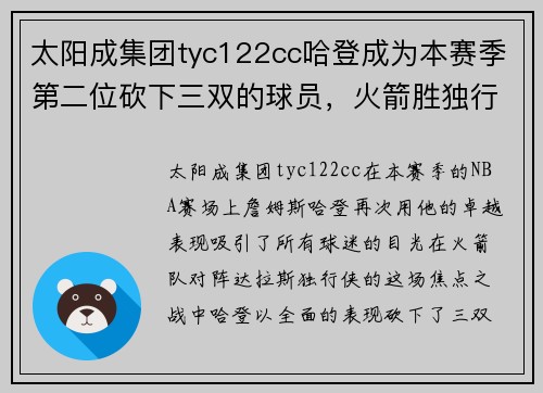 太阳成集团tyc122cc哈登成为本赛季第二位砍下三双的球员，火箭胜独行侠