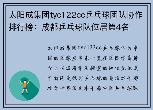 太阳成集团tyc122cc乒乓球团队协作排行榜：成都乒乓球队位居第4名