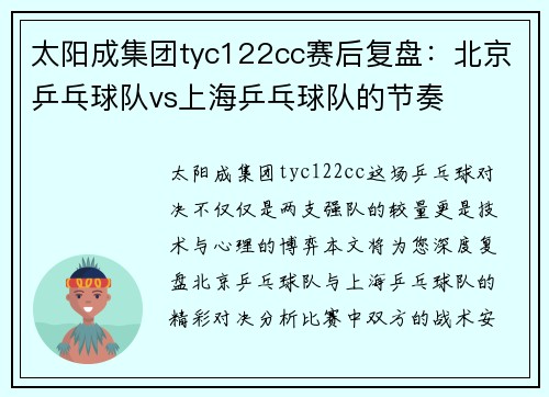 太阳成集团tyc122cc赛后复盘：北京乒乓球队vs上海乒乓球队的节奏