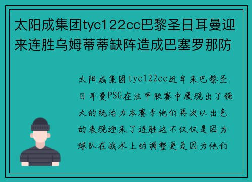 太阳成集团tyc122cc巴黎圣日耳曼迎来连胜乌姆蒂蒂缺阵造成巴塞罗那防线不稳